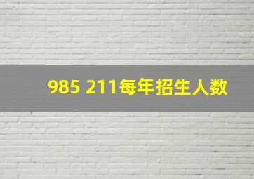 985 211每年招生人数